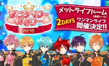 すとぷり「すとろべりーめもりーvol.10」告知バナー