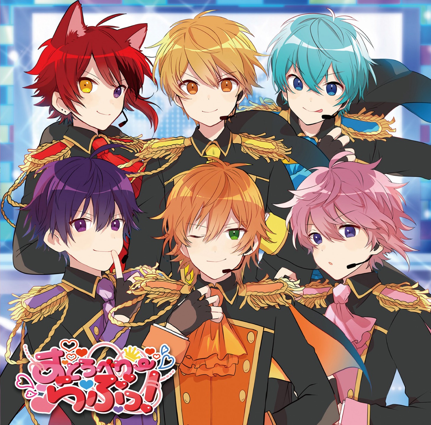 すとぷり「すとろべりーらぶっ！」初回限定盤ジャケット