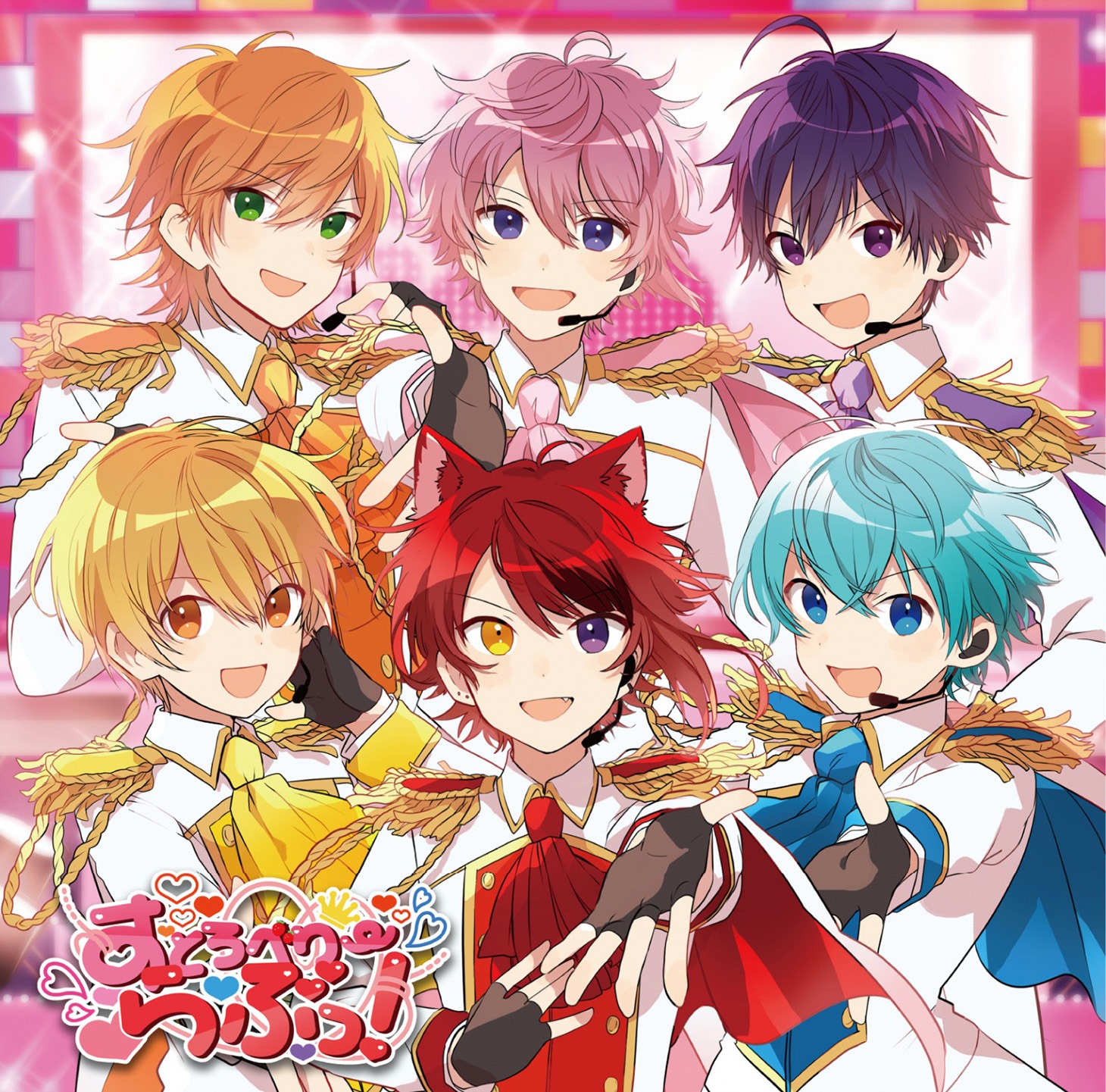 すとぷり「すとろべりーらぶっ！」通常盤ジャケット