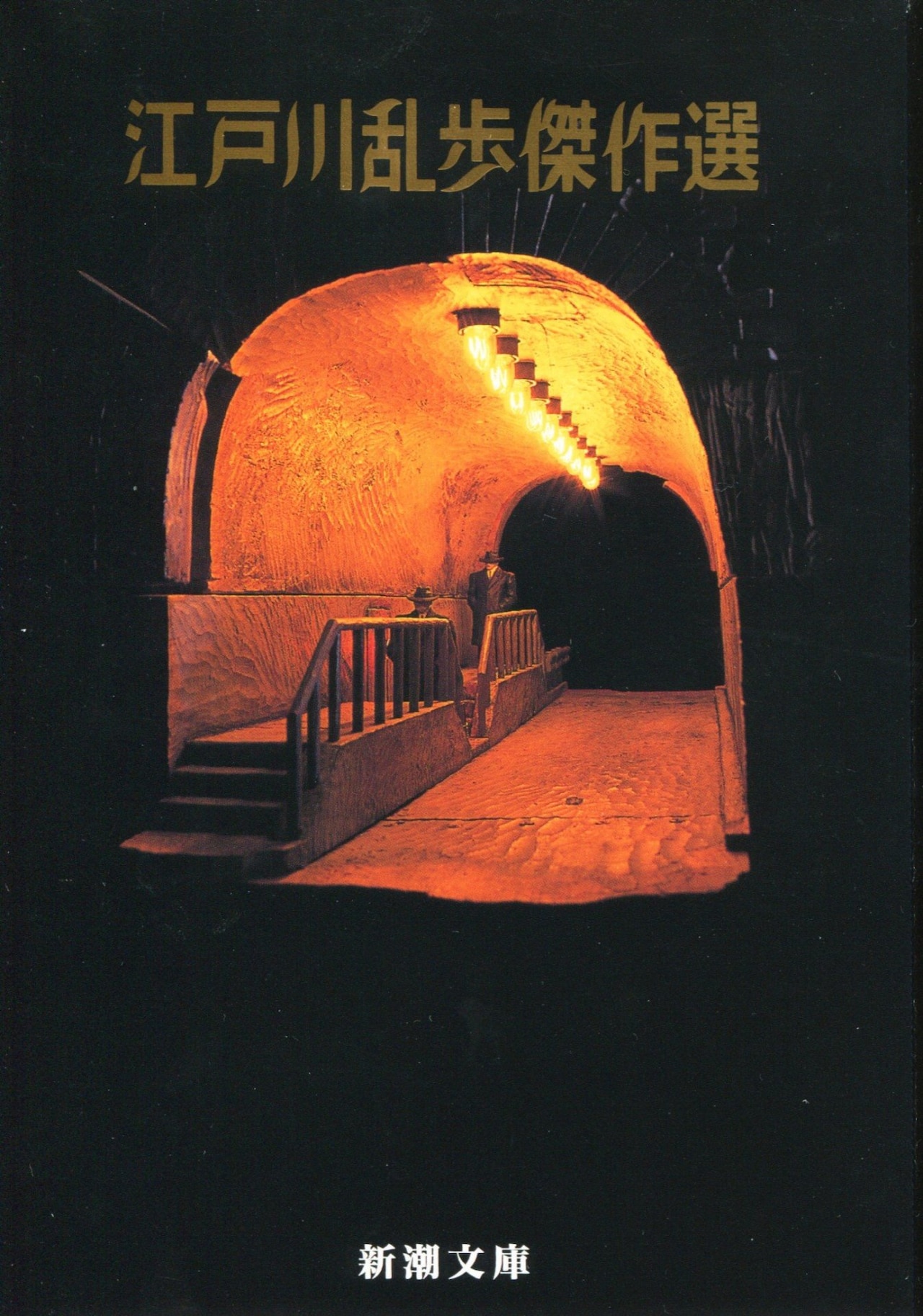 「江戸川乱歩傑作選」表紙