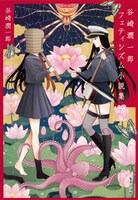 「谷崎潤一郎フェティシズム小説集」表紙