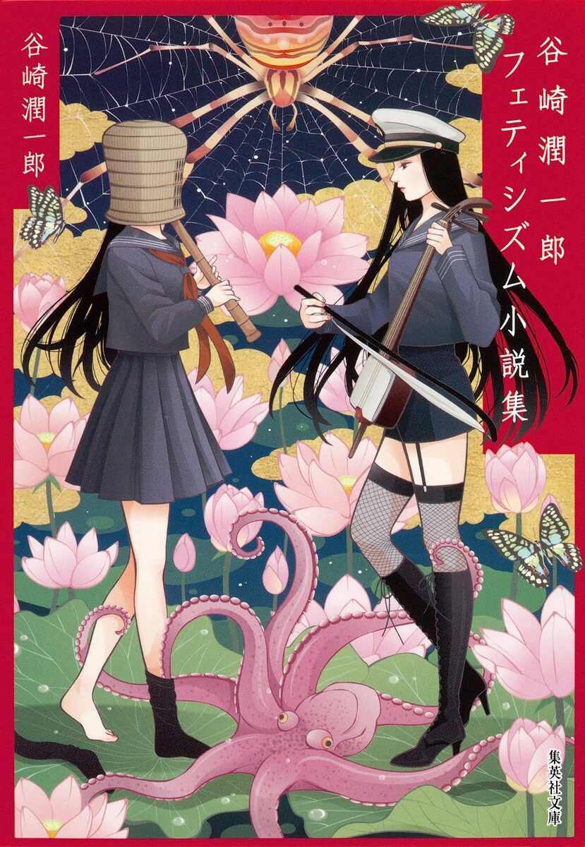 「谷崎潤一郎フェティシズム小説集」表紙