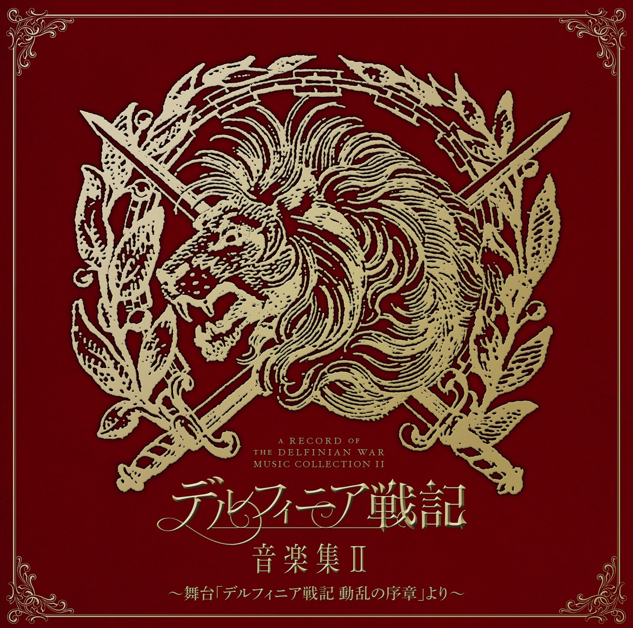 オリジナルサウンドトラック「デルフィニア戦記 音楽集II ～舞台『デルフィニア戦記 動乱の序章』より～」ジャケット