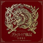 舞台「デルフィニア戦記」サントラ第2弾、夜長オーケストラ演奏による27曲