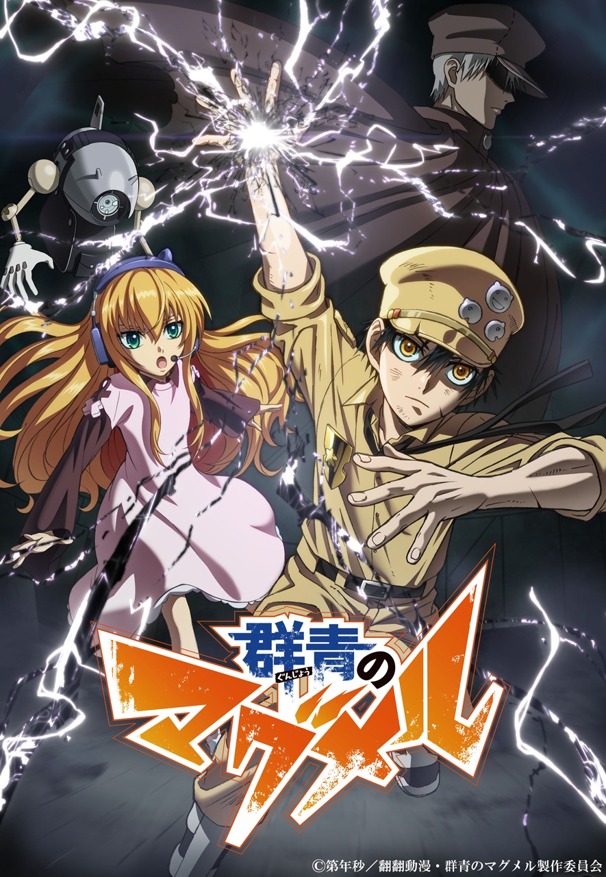 「群青のマグメル」キービジュアル