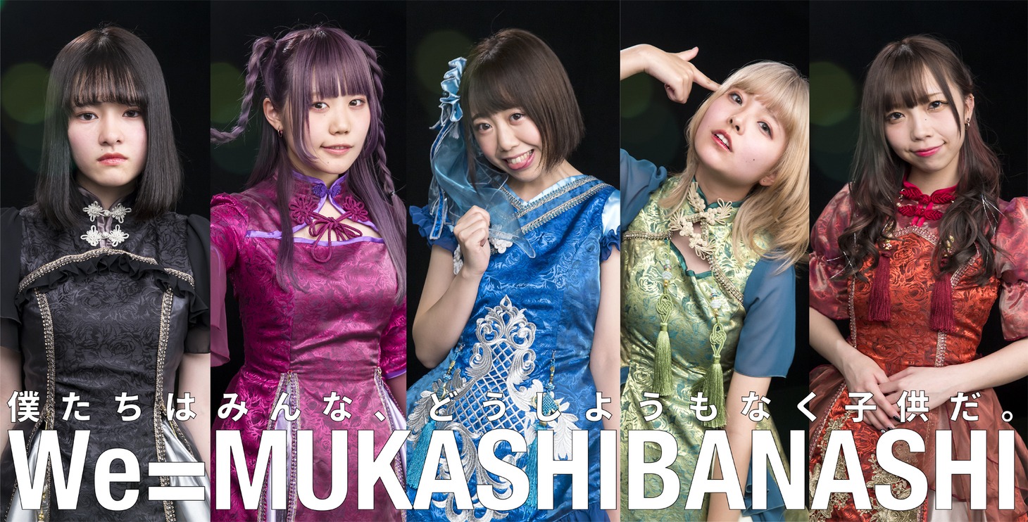 We=MUKASHIBANASHI