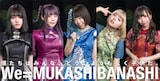 We=MUKASHIBANASHI