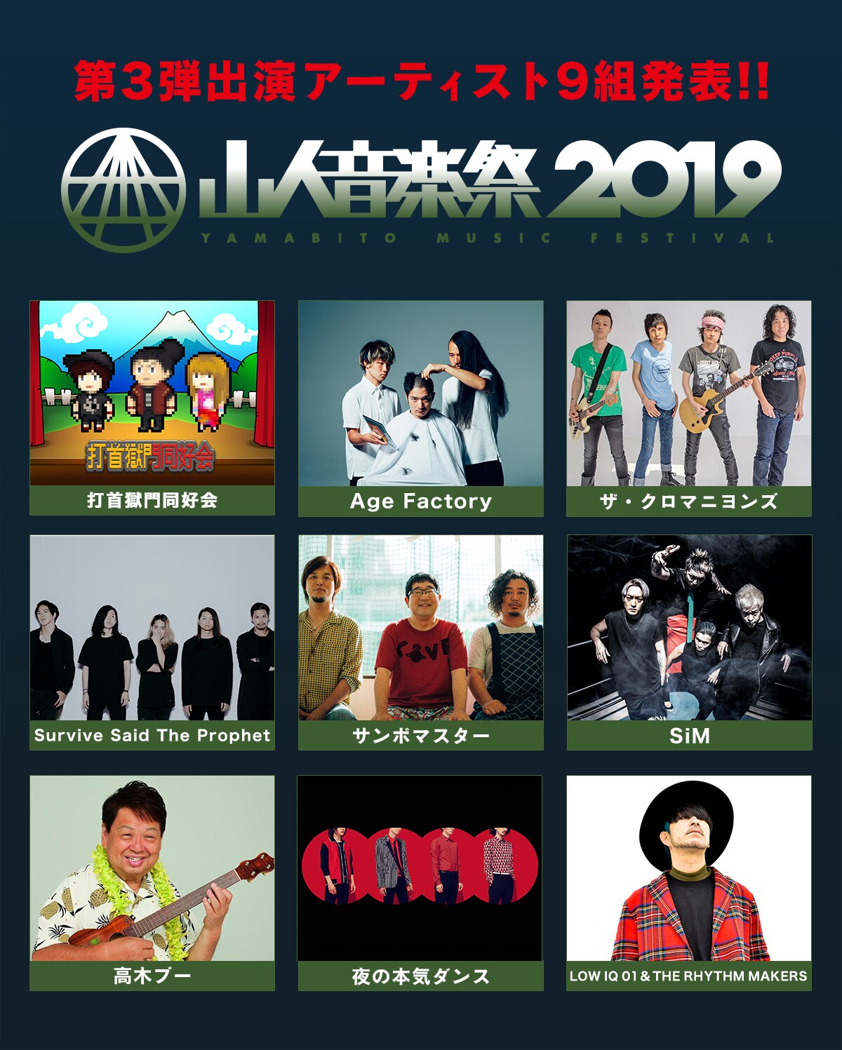 山人音楽祭」第3弾で高木ブー、ザ・クロマニヨンズ、打首、サンボら9組