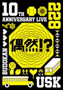 遊助「遊助 10th Anniversary Live -偶然!?-」DVDジャケット