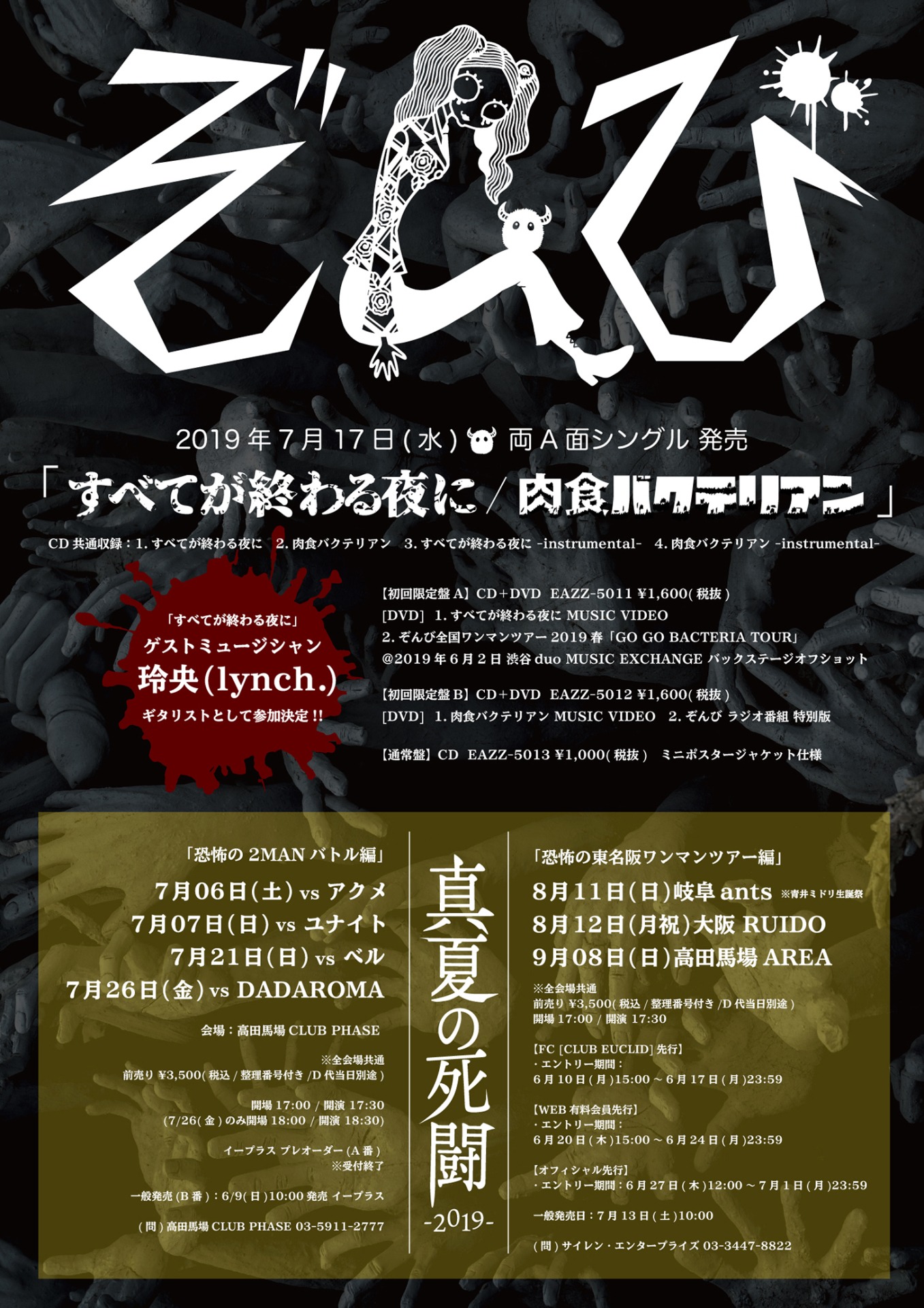 ぞんび「すべてが終わる夜に / 肉食バクテリアン」とツアーのフライヤー。