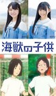 STU48大谷満理奈と門脇実優菜、映画「海獣の子供」で初のアニメ声優
