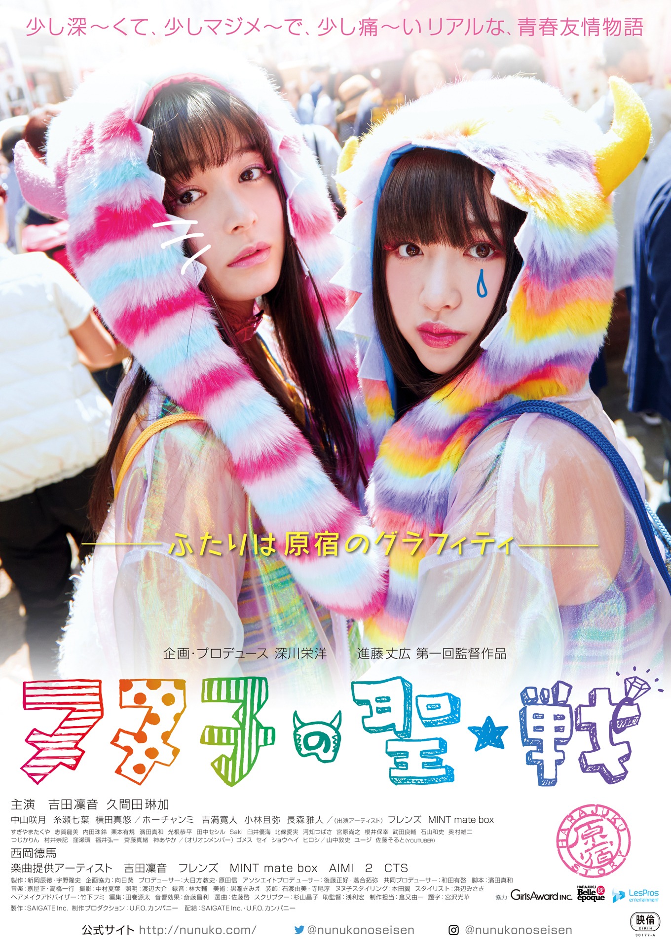 「ヌヌ子の聖★戦～HARAJUKU STORY～」ポスタービジュアル