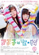 「ヌヌ子の聖★戦~HARAJUKU STORY~」ポスタービジュアル
