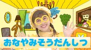 「とびだせ！ぐーちょきぱーてぃー」より、「たんぽぽしおりんのおなやみそうだんしつ」のワンシーン。
