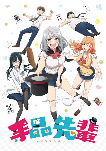 TVアニメ「手品先輩」キービジュアル (c)アズ・講談社 / 手品先輩製作委員会