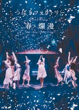 つばきファクトリー「つばきファクトリー ライブツアー2019春・爛漫 メジャーデビュー2周年スペシャル」ジャケット