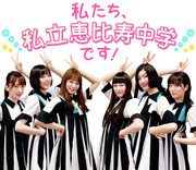 私立恵比寿中学の公式LINEスタンプ。