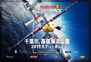「Red Bull Air Race Chiba 2019」ビジュアル