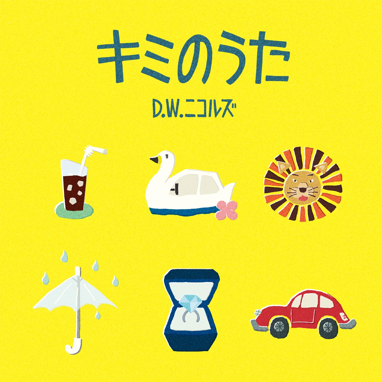 D.W.ニコルズ「キミのうた」ジャケット