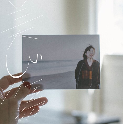 けもの「美しい傷」ジャケット