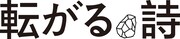 「転がる、詩」ロゴ