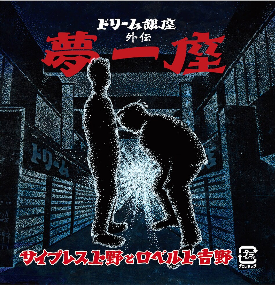 サ上とロ吉ツアー限定CDを配信、DABOやミステリオら参加した「絶対舌命」MV公開