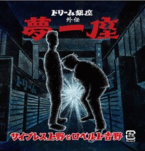 サイプレス上野とロベルト吉野「～ドリーム銀座外伝～ 夢一座」配信ジャケット