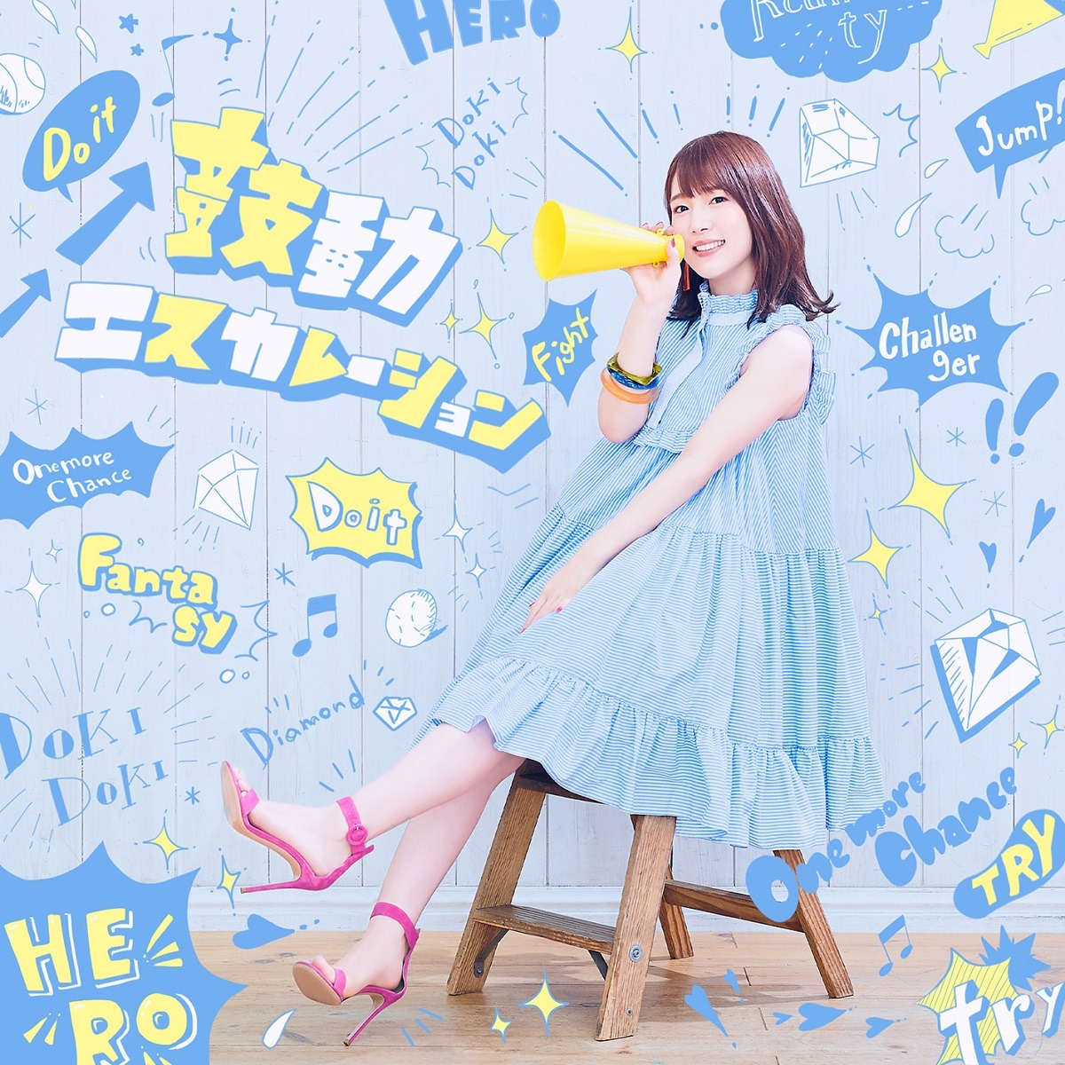内田真礼「鼓動エスカレーション」ジャケット