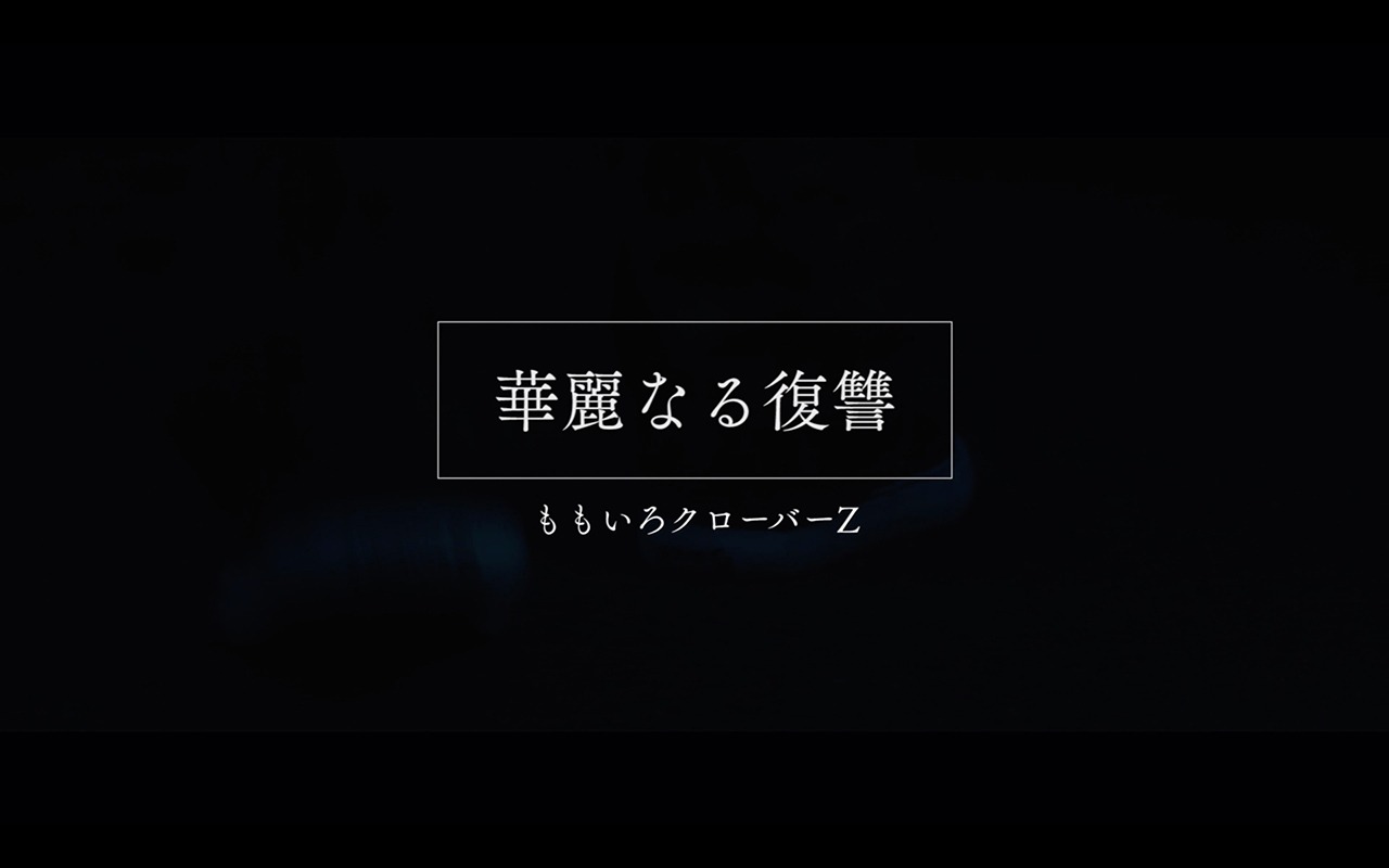 ももいろクローバーZ「華麗なる復讐」ミュージックビデオのワンシーン。