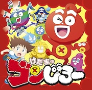 V.A.「けだまのゴンじろー」初回限定盤ジャケット