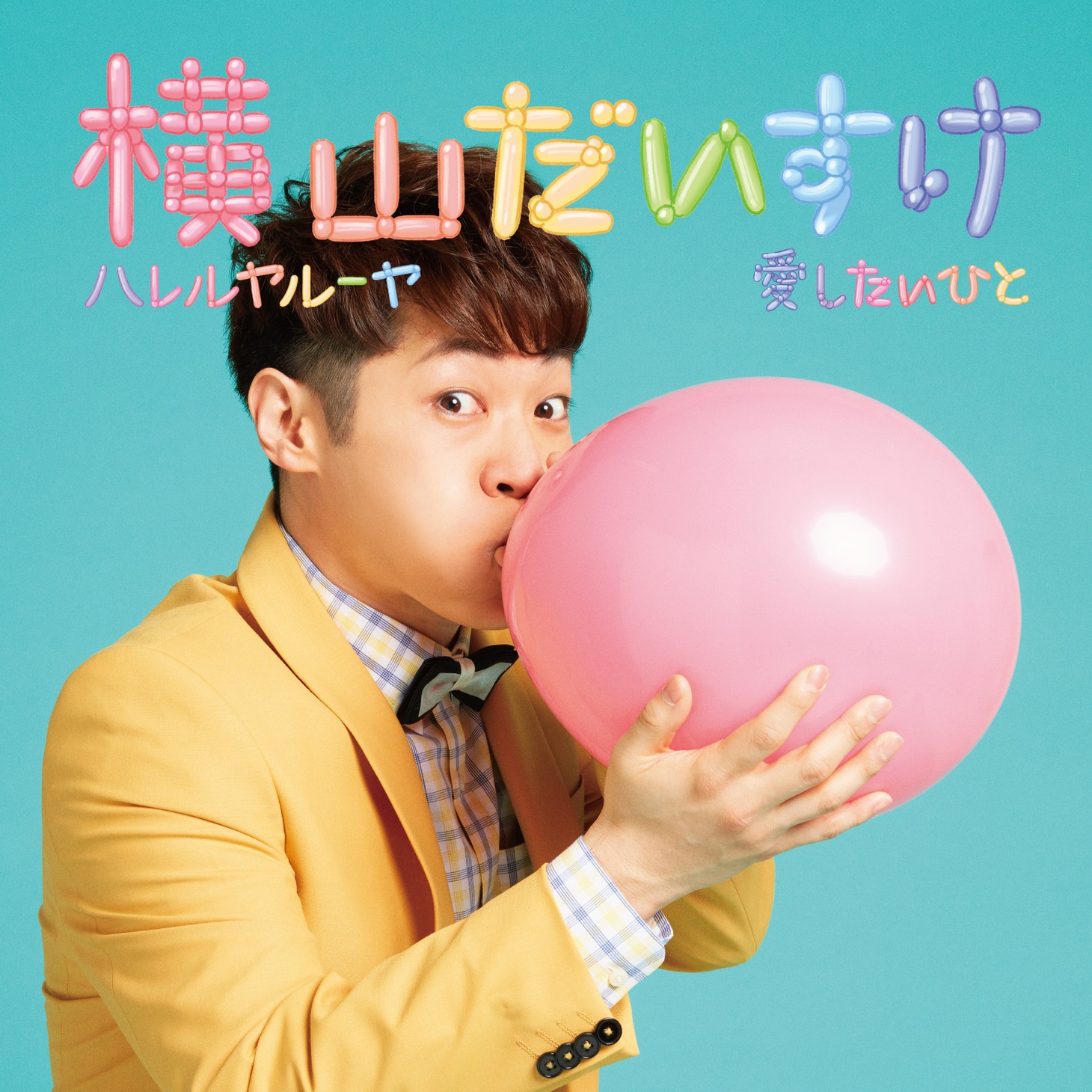 横山だいすけ「ハレルヤルーヤ / 愛したいひと」ジャケット