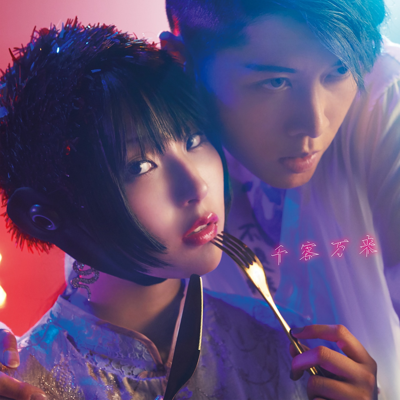 DAOKO × MIYAVI「千客万来」配信ジャケット