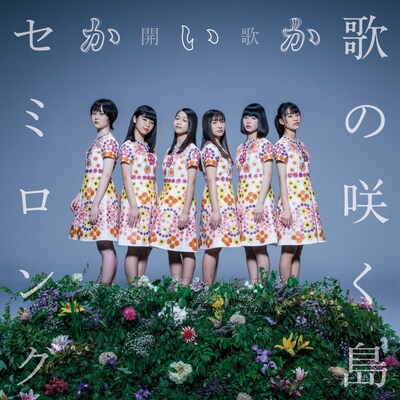 開歌-かいか-「歌の咲く島 / セミロング」ジャケット