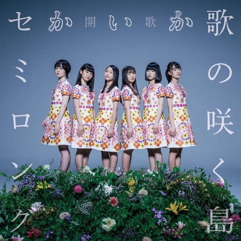 開歌-かいか-「歌の咲く島 / セミロング」ジャケット