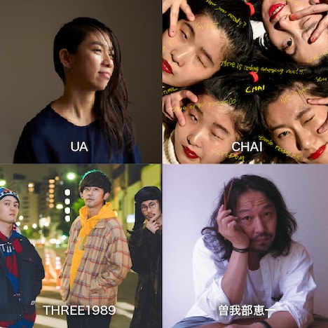 UA、CHAI、曽我部恵一、THREE1989。