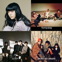 カネコアヤノ、Tempalay、MONO NO AWARE、ミツメ。