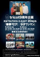 tricot「9周年企画」告知ビジュアル
