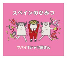 ヤバイTシャツ屋さん「スペインのひみつ」初回限定盤ジャケット