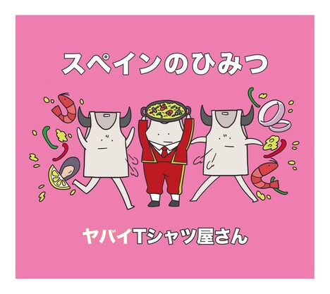 ヤバイTシャツ屋さん「スペインのひみつ」初回限定盤ジャケット
