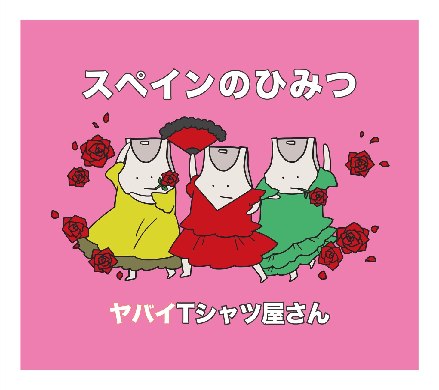 ヤバイTシャツ屋さん「スペインのひみつ」通常盤ジャケット