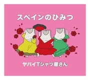 ヤバイTシャツ屋さん「スペインのひみつ」通常盤ジャケット