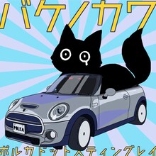 ポルカドットスティングレイ「バケノカワ」配信ジャケット