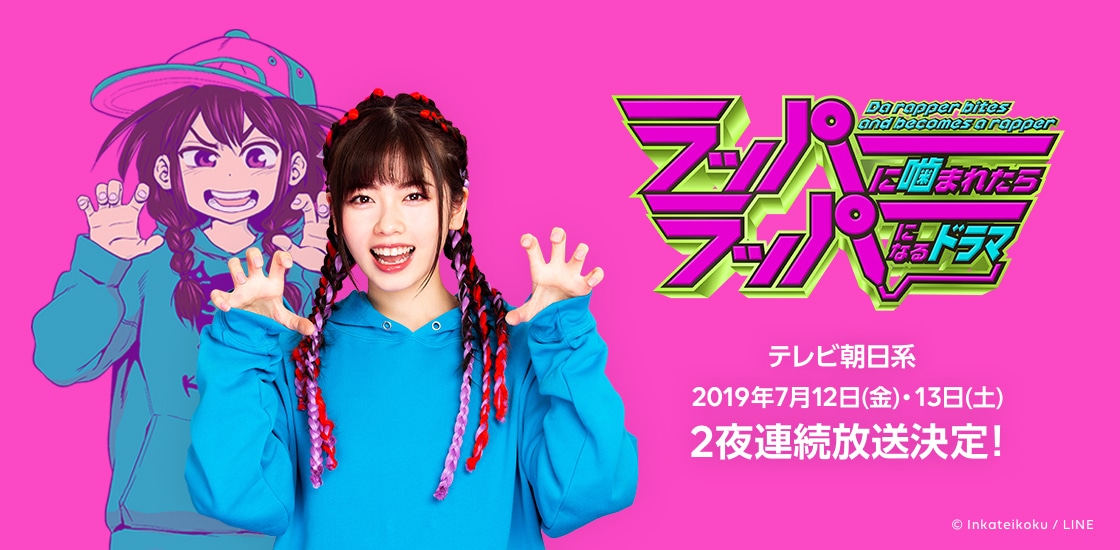 「ラッパーに噛まれたらラッパーになるドラマ」メインビジュアル (c)テレビ朝日