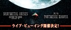 BABYMETALの愛知公演を全国の映画館でライブビューイング実施