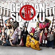 ゴールデンボンバー喜矢武豊、「劇団朱雀 復活公演」ビジュアルで満面の笑み