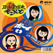 江ノ島爆走ギャルズ「スルメボーイ」ジャケット