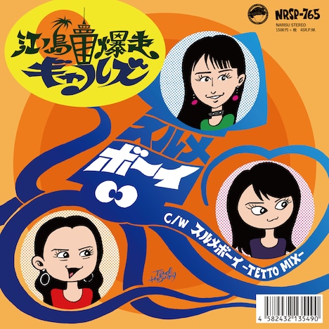 江ノ島爆走ギャルズ「スルメボーイ」ジャケット