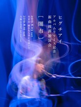 ヒグチアイ「新曲披露独演会 [ 闇市 ]」告知ビジュアル