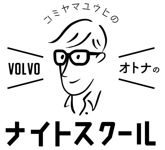 小宮山雄飛「コミヤマユウヒのVOLVO オトナのナイトスクールVol,01」ロゴ