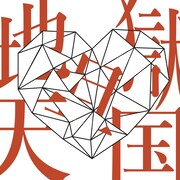 LACCO TOWER「地獄且天国」配信ジャケット